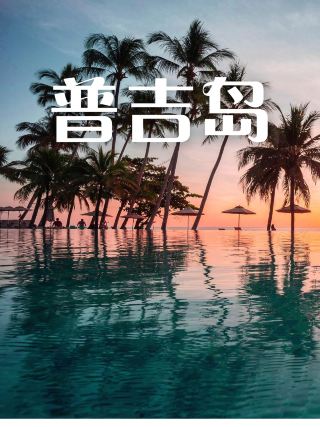 Must-Visit in Life | Chase a Sunset in Phuket