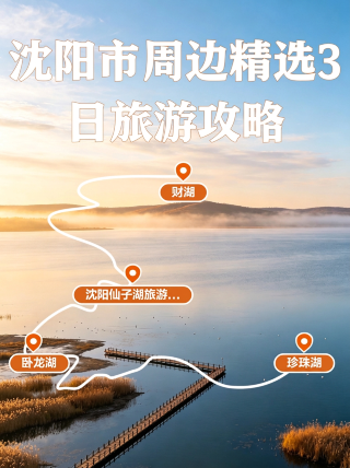 瀋陽市周邊3日旅遊攻略