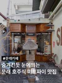 숨겨진듯 눈에띄는 문래동 미트파이 맛집