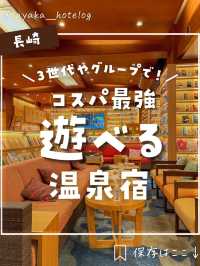 【長崎】3世代＆グループ旅行最強！コスパ良すぎな遊べるホテルが最強すぎた