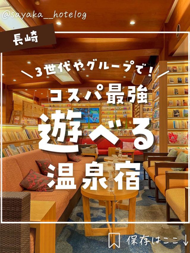 【長崎】3世代＆グループ旅行最強！コスパ良すぎな遊べるホテルが最強すぎた