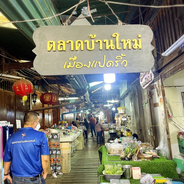 "ตลาดบ้านใหม่"