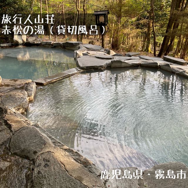 鹿児島県・旅行人山荘の貸切風呂「赤松の湯」は大自然の中にある