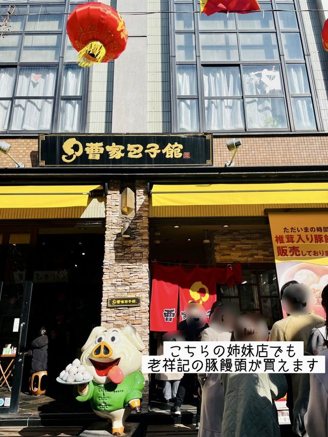 【神戸 南京町】 食べたい、でも並びたくない。そんなあなたへ「曹家包子館 」の豚饅頭‥実は。