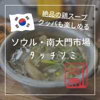 【韓国ソウル・南大門市場】朝食におすすめ！クッパでも楽しめ絶品鶏スープ「タッチンミ」