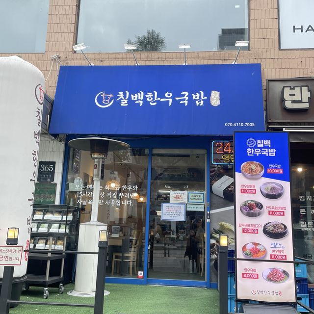 【江南/ソウル】韓牛クッパが食べれるお店