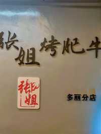 🔥 深圳-張姐烤肥牛 🔥