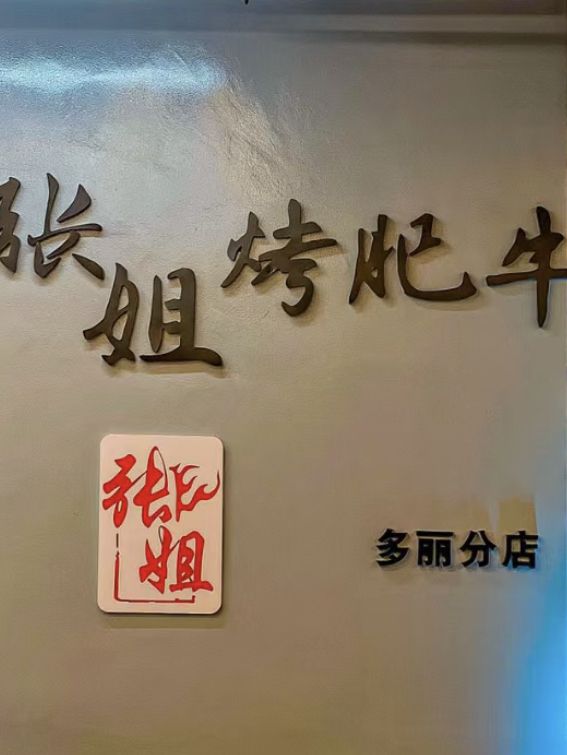 🔥 深圳-張姐烤肥牛 🔥