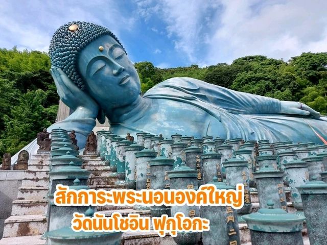 สักการะพระนอนองค์ใหญ่ วัดนันโชอิน ฟุกุโอกะ