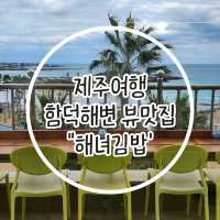 🏖제주 함덕해변이 한눈에 내려다보이는 맛집 "해녀김밥"🏖