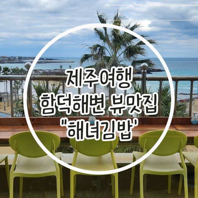 🏖제주 함덕해변이 한눈에 내려다보이는 맛집 "해녀김밥"🏖