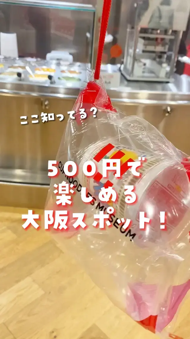 【大阪】500円で楽しめる大阪最強スポット！デートや卒業旅行にもおすすめ