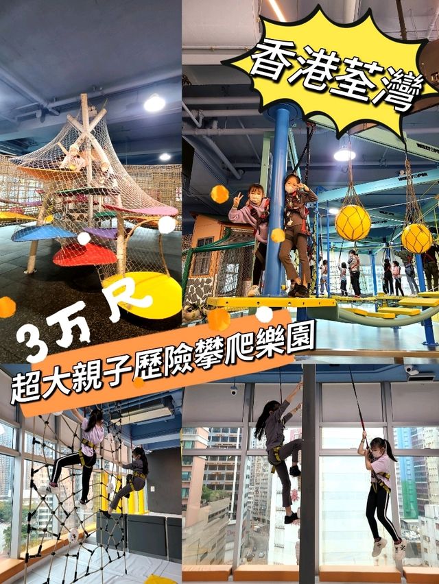 香港親子‖最大歷險攀爬樂園