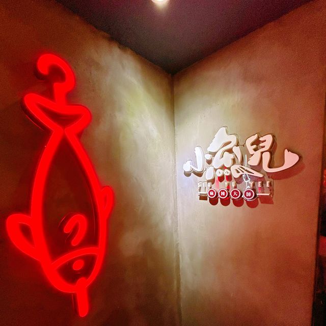 小魚兒