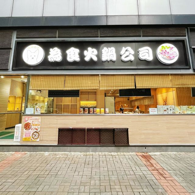 👽 食神大媽《觀塘｜超多食物選擇性價比高任食火鍋店》
