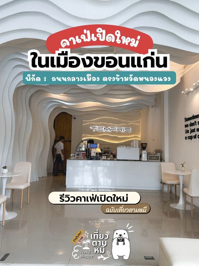 📸 รีวิว : 𝗧𝗲𝗺𝗽𝗿𝗶𝘀 𝗖𝗮𝗳é | ขอนแก่นคาเฟ่