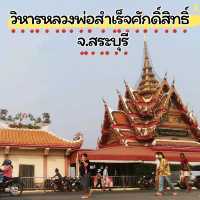 ทริปหลบฝน​ไหว้พระหลวงพ่อสำเร็จศักดิ์สิทธิ์​ สระบุรี