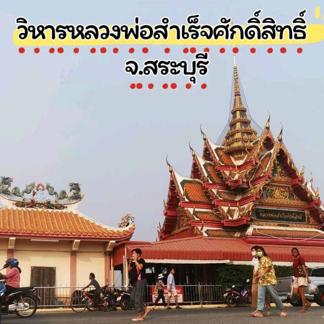 ทริปหลบฝน​ไหว้พระหลวงพ่อสำเร็จศักดิ์สิทธิ์​ สระบุรี