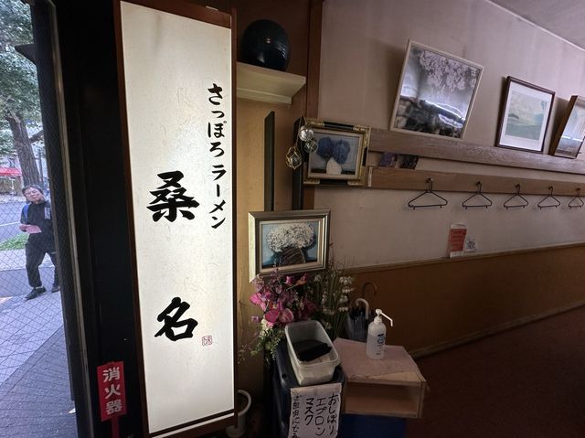 北海道・札幌。自慢の熟成味噌・醤油『さっぽろラーメン 桑名 時計台通本店』