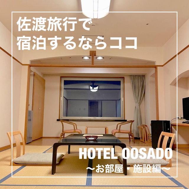 【新潟県】佐渡旅行で宿泊するならココ！HOTEL OOSADO〜お部屋・食事編〜