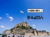 法國🇫🇷不能錯過的人生願望解鎖🔒之地