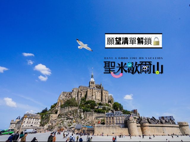 法國🇫🇷不能錯過的人生願望解鎖🔒之地