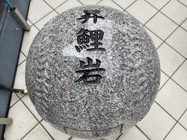 広島。カープの応援前に訪れたい場所『友元神社』の『昇鯉岩』