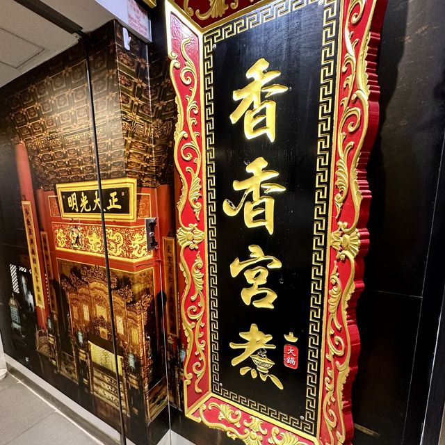 儀式感宮廷式火鍋