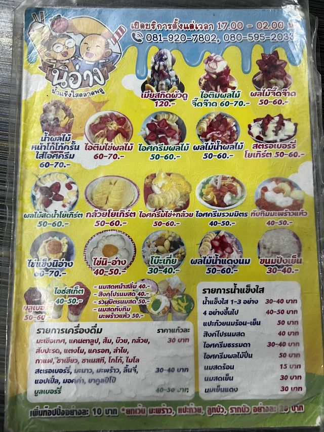 พากินร้านอร่อยกรุงเทพ น้ำแข็งไสนิอ่าง