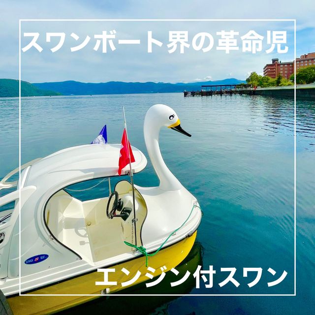 【北海道】スワンボート界の革命児！エンジン付きスワンボート