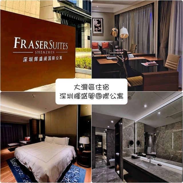 大灣區住宿：深圳輝盛閣國際公寓
