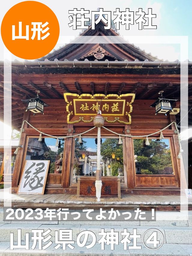 【山形県/荘内神社】2023年行ってよかった！山形の神社④