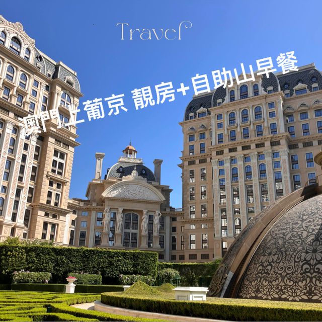 澳門上葡京:奢華享受 周圍都係打卡靚點💕 澳門上葡京:奢華享受 周圍都係打卡靚點💕