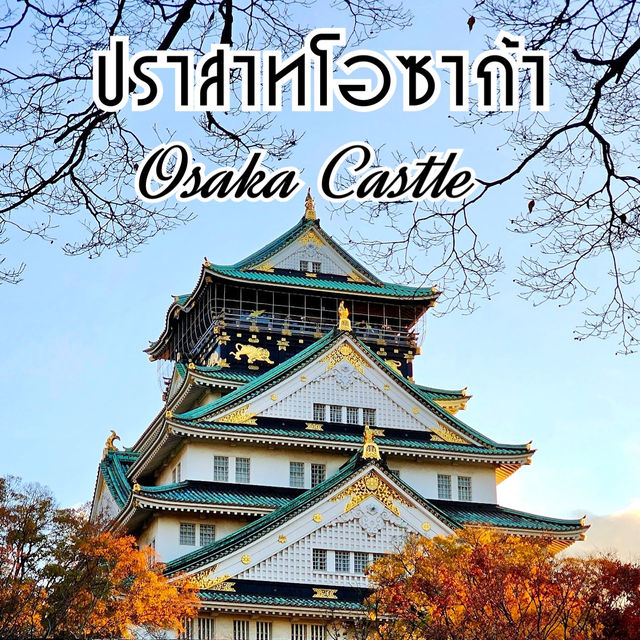 เที่ยวปราสาทโอซาก้า Osaka Castle