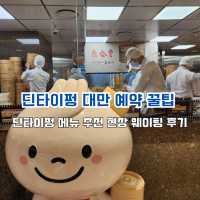 대만 딘타이펑 난시점 위치 메뉴추천 웨이팅 후기