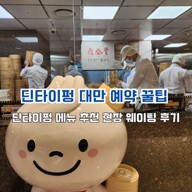 대만 딘타이펑 난시점 위치 메뉴추천 웨이팅 후기