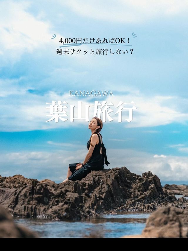東京⇄葉山(ご飯・交通費・遊び全部込) 日帰り¥3580でできちゃう方法㊙️モデルプランも