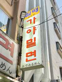 【韓国(釜山)】釜山に行ったら食べたい！有名で人気なカヤミルミョン🍜を食べるならここ！