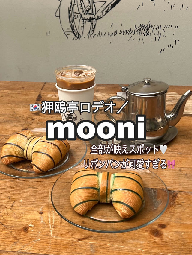 韓国/ソウル🇰🇷狎鴎亭ロデオ/Panier de M.mooni🥐