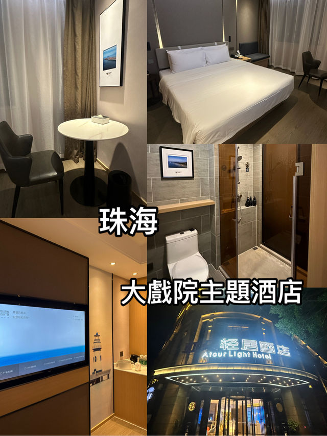 珠海大劇院合作酒店住宿分享