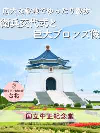 広大な敷地でゆったり散歩💛 衛兵交代式と巨大ブロンズ像