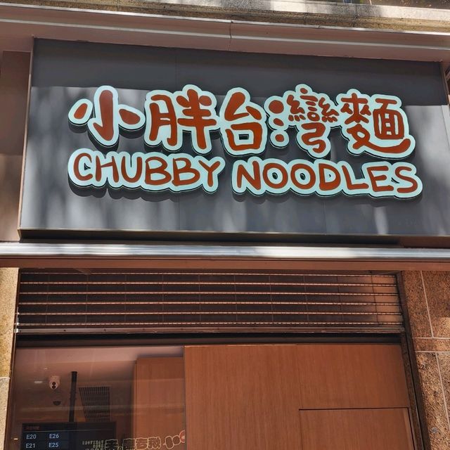 小胖台灣麵📍元朗