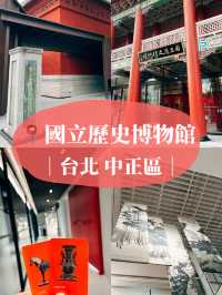 國立歷史博物館👣歷經六年的整修終於完工💦