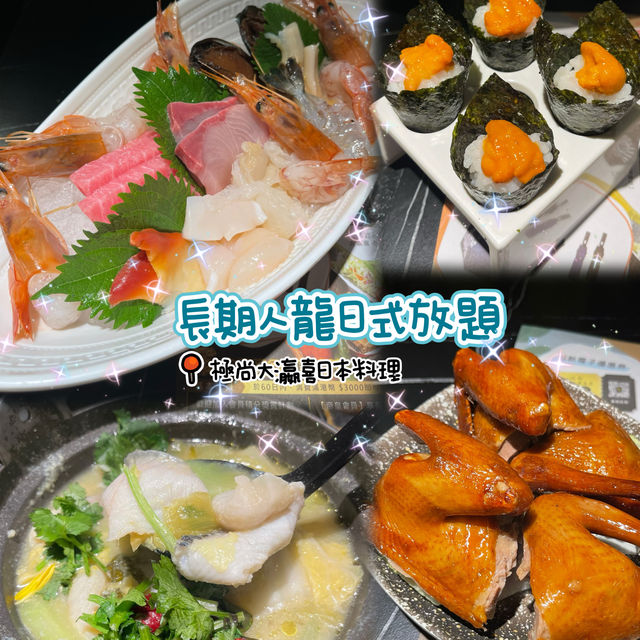 🌸長期人龍日式放題🌸極尚大瀛喜日本料理🍽