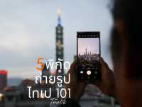 5 พิกัดถ่ายรูปเช็คอิน ตึกไทเป 101