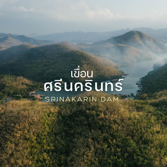 “เขื่อนศรีนครินทร์ จ.กาญจนบุรี