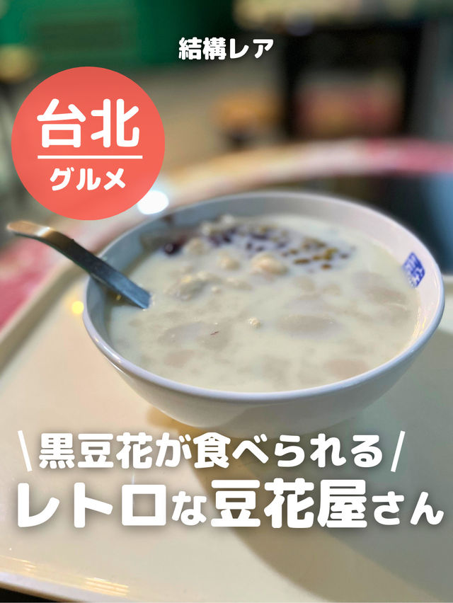【台湾　台北】黒豆花が食べられる！レトロなお店