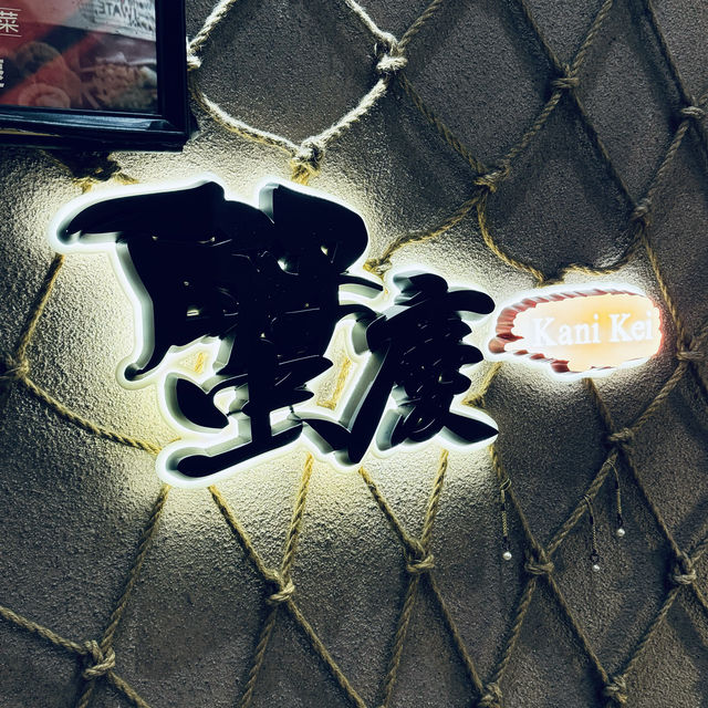 活蟹盛宴🦀蟹慶 (銅鑼灣)
