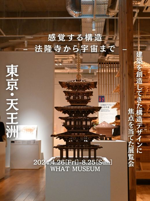 Tennoz] An exhibition where you can learn about the structure of