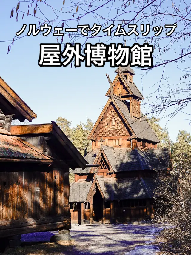 📍The Norwegian Museum of Cultural History